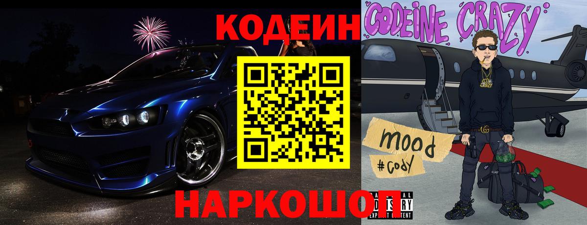 Мытищи  Кодеин Purple Drank  Вход с VPN  Кодеин напиток Lean (лин) 
